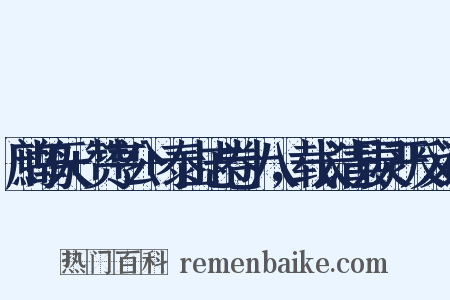 鹧鸪天+赞亨公+泰山志卷十八，载长清县灵严反义词是什么意思的图片